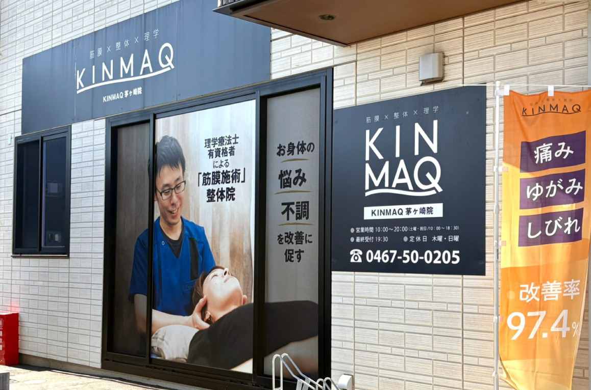 Next整体KINMAQ茅ヶ崎院