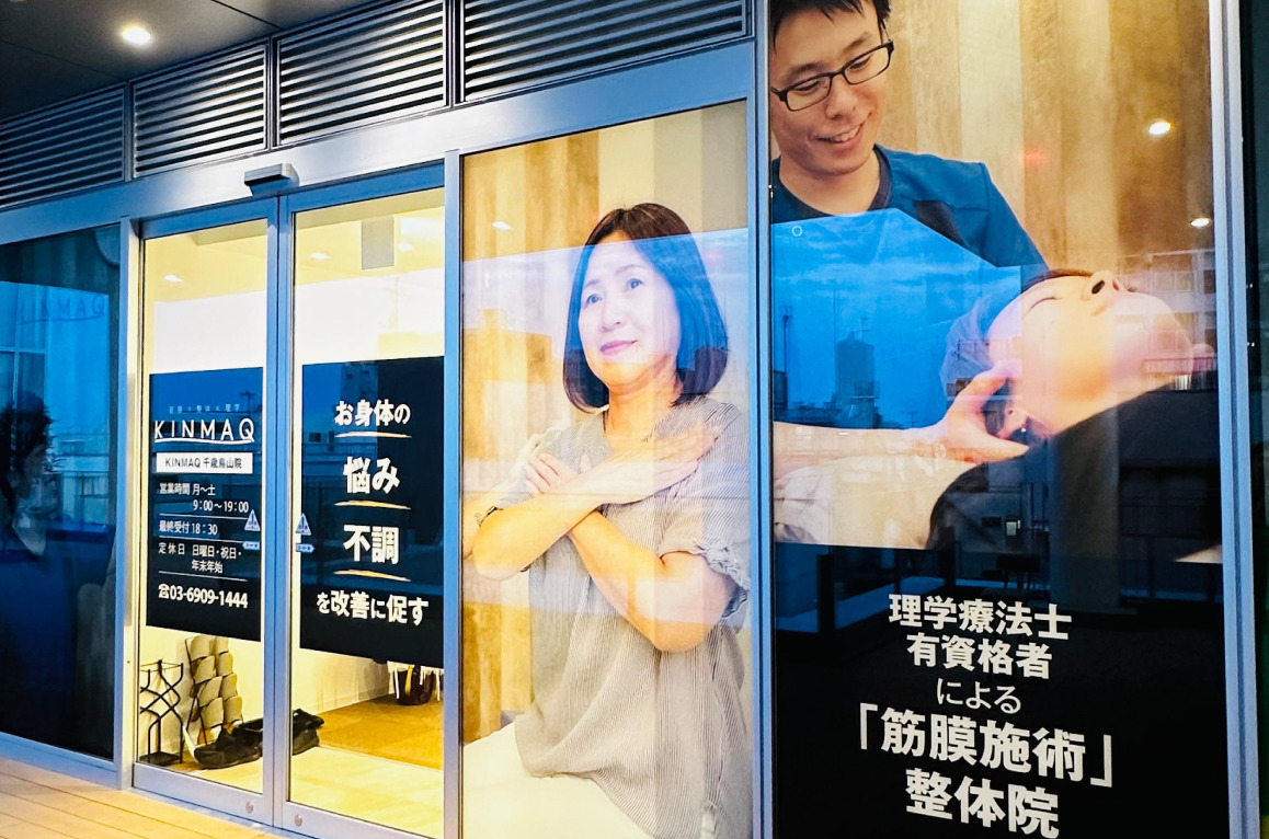 Next整体KINMAQ千歳烏山院