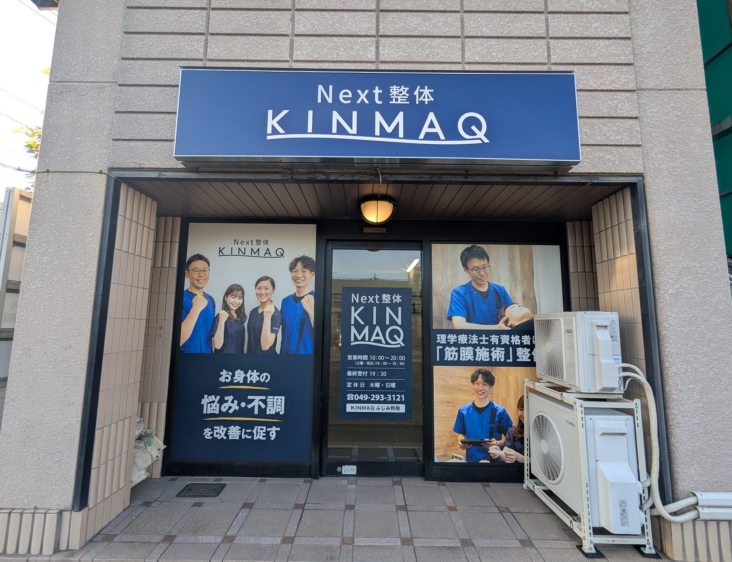 Next整体KINMAQふじみ野院