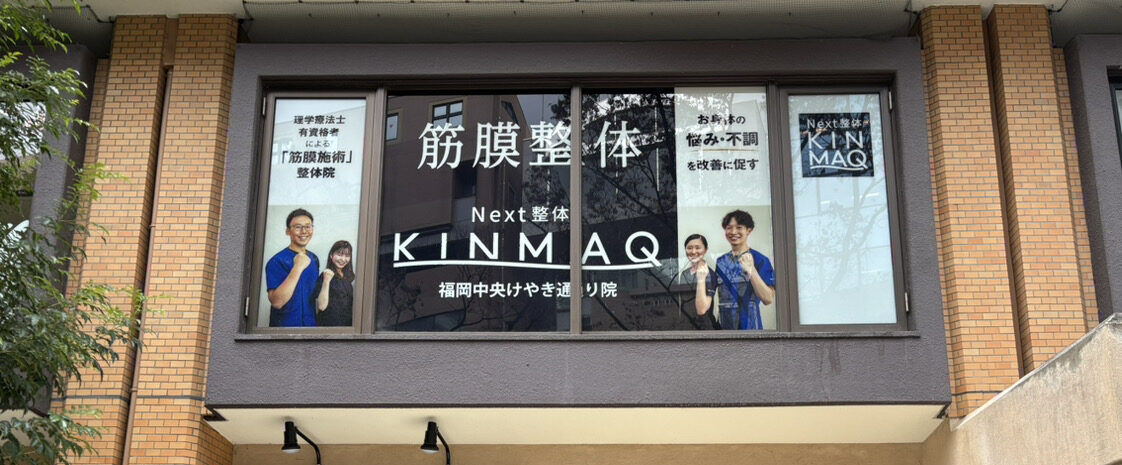 Next整体KINMAQ福岡中央けやき通り院