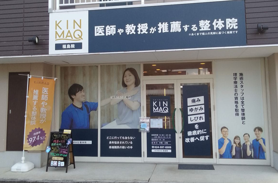 Next整体KINMAQ福島院