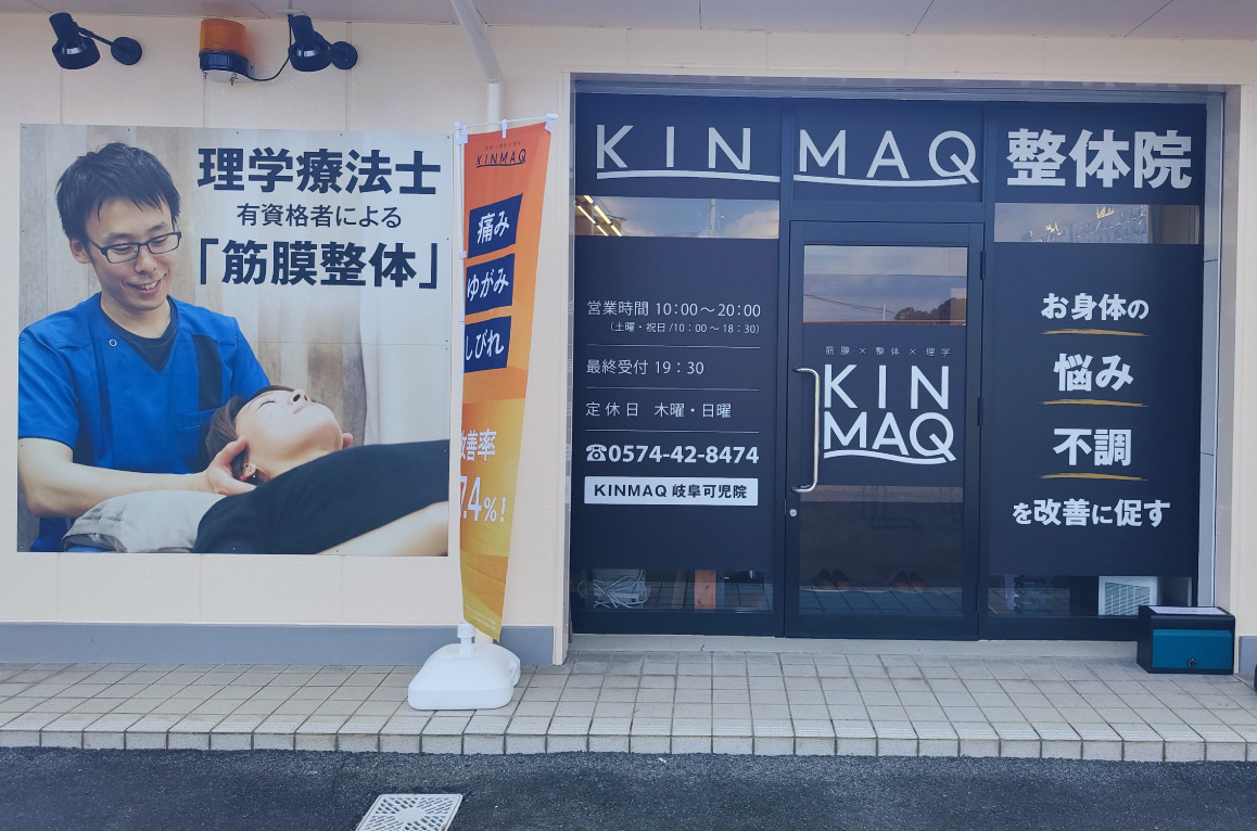 Next整体KINMAQ岐阜可児院