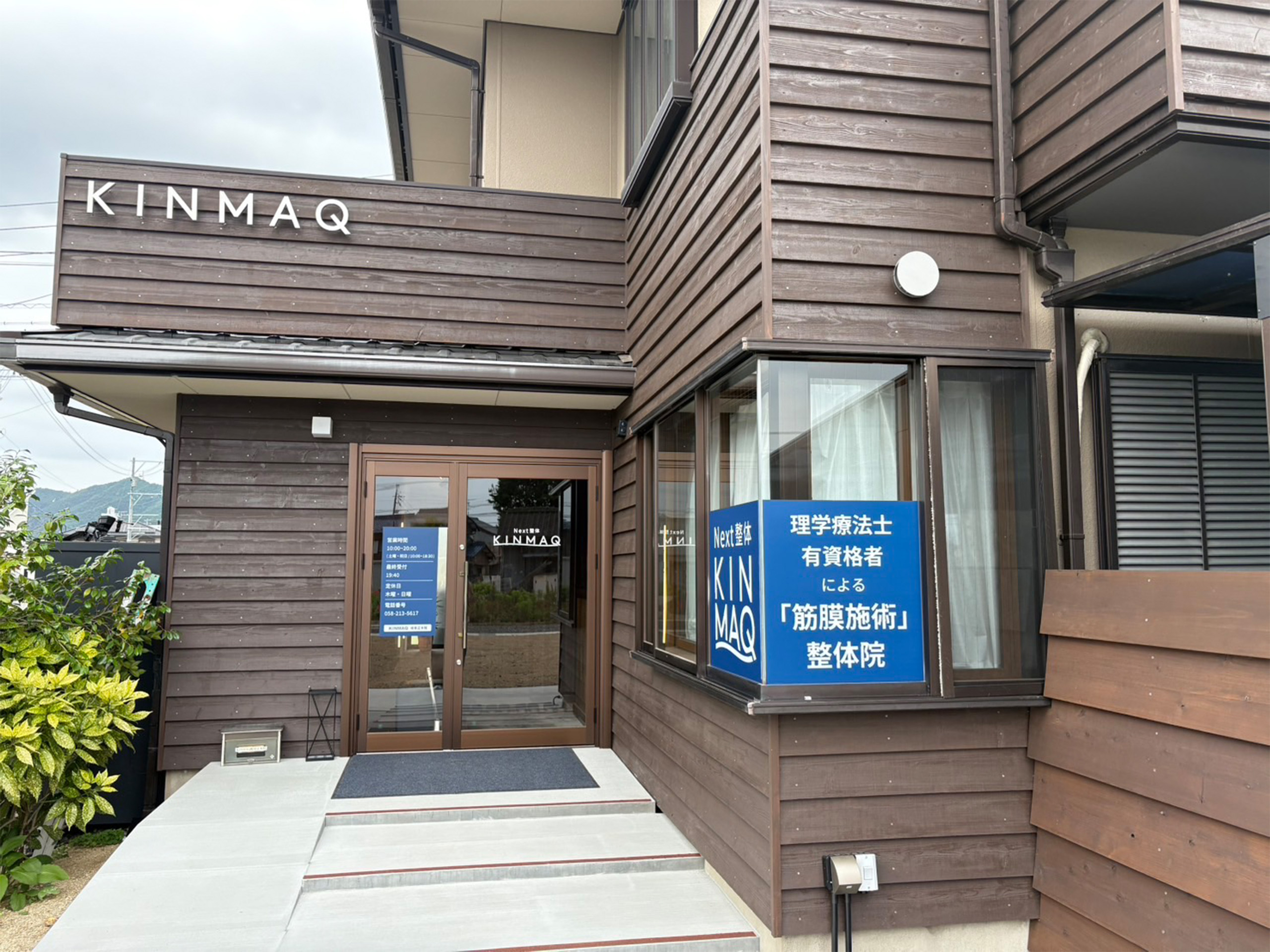 Next整体KINMAQ岐阜正木院