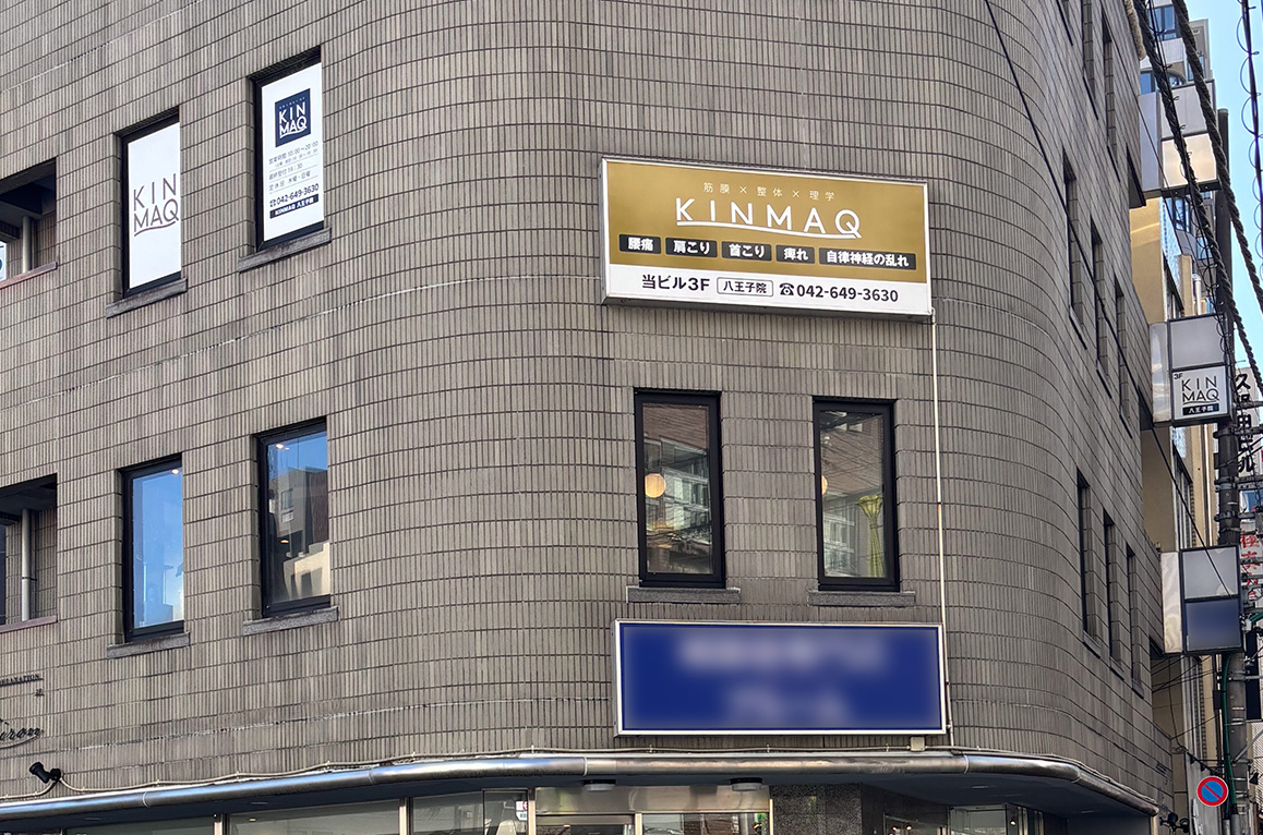 Next整体KINMAQ八王子院