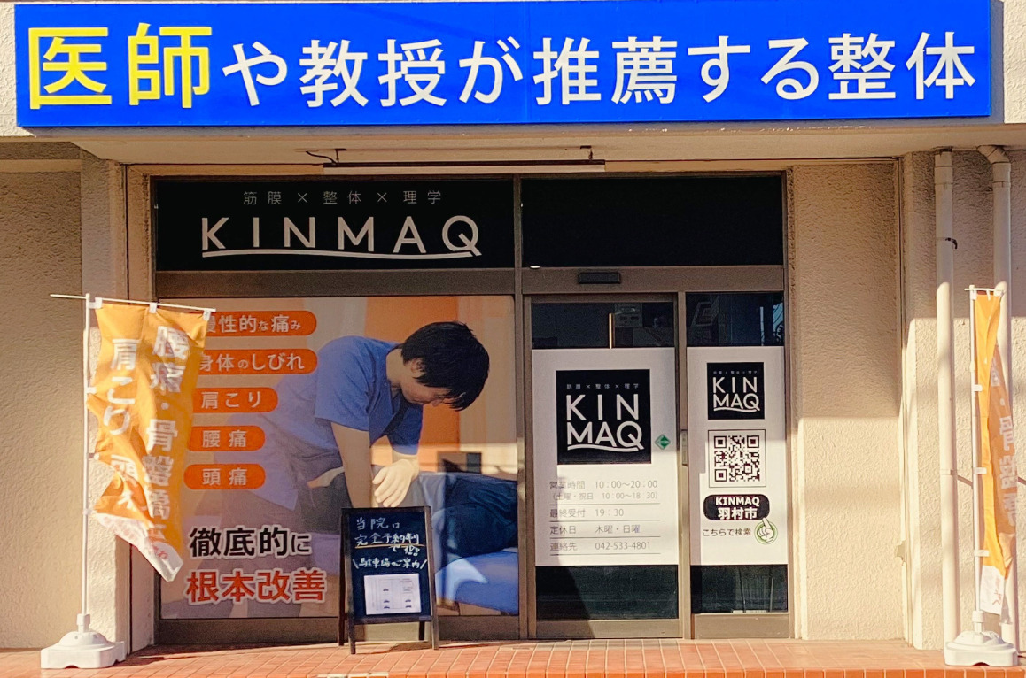 Next整体KINMAQ羽村院