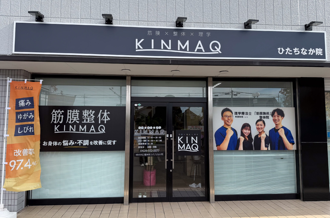 Next整体KINMAQひたちなか院