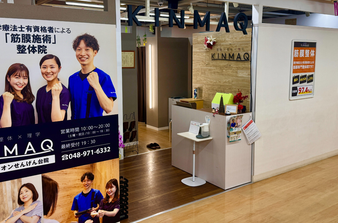 Next整体KINMAQイオンせんげん台院