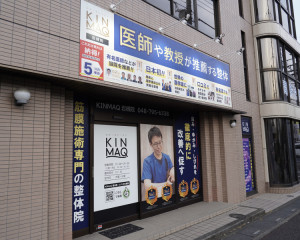 岩槻市で整体ならNext整体KINMAQ さいたま岩槻院の写真(埼玉県さいたま市岩槻区)
