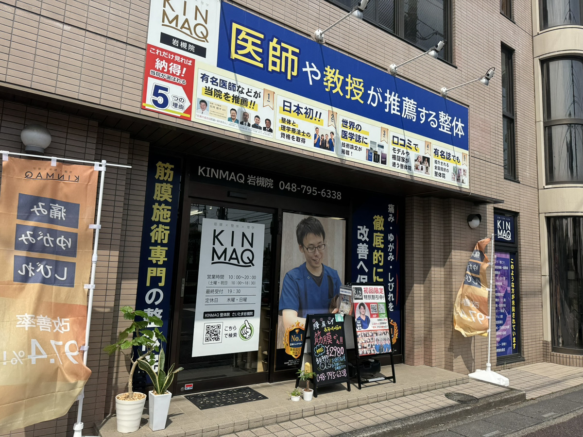 Next整体KINMAQさいたま岩槻院