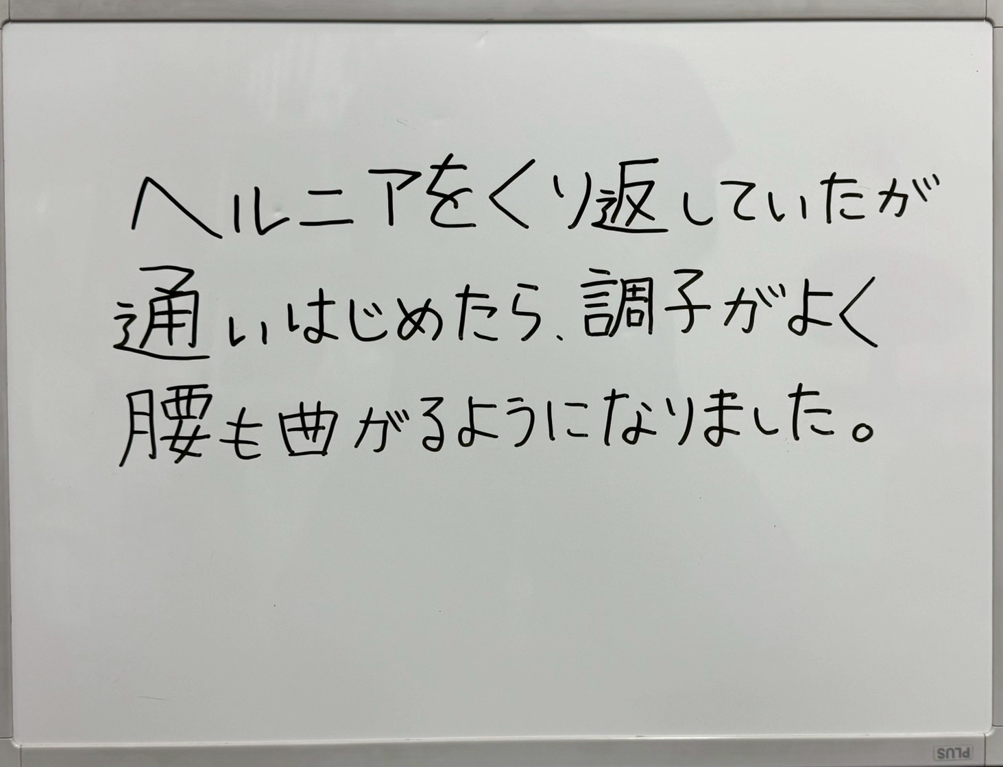 ヘルニア53歳女性