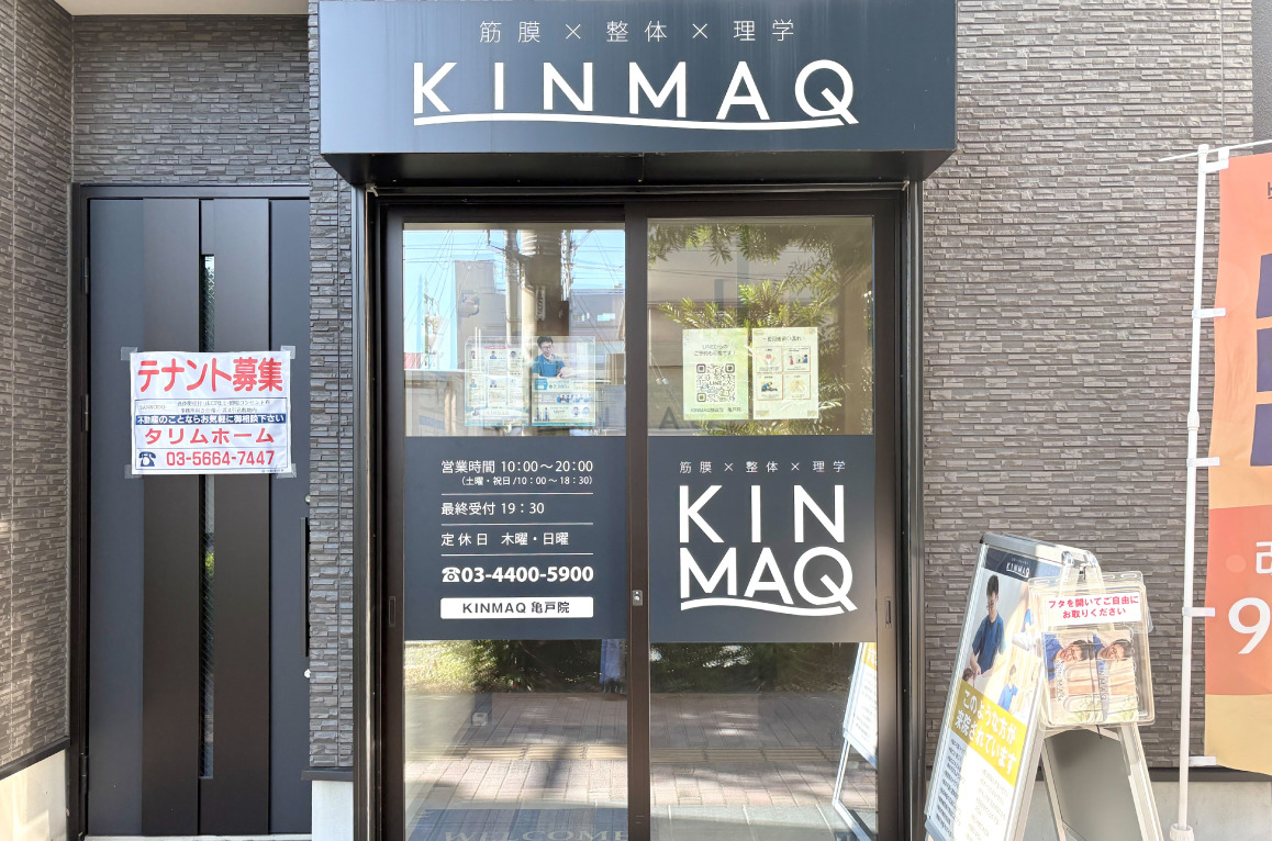 Next整体KINMAQ亀戸院