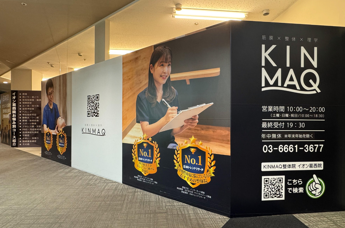 Next整体KINMAQイオン葛西院