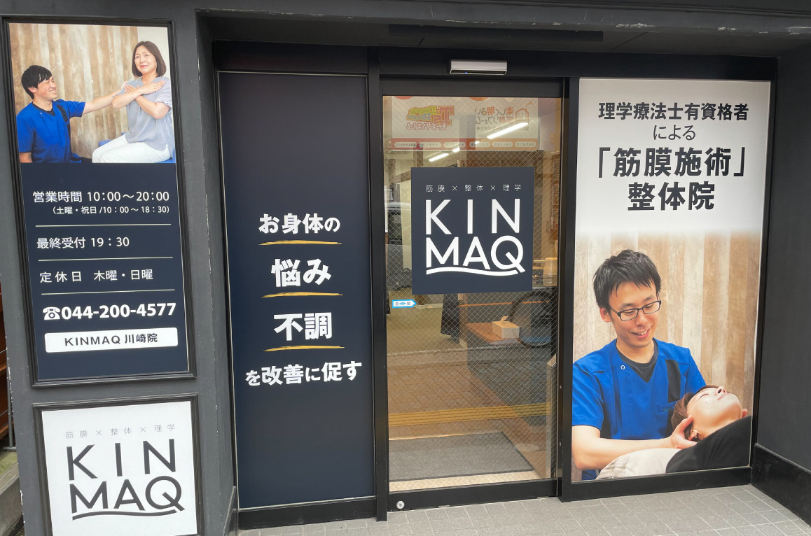 Next整体KINMAQ川崎院