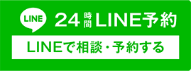 24時間LINE予約 LINEで相談・予約する