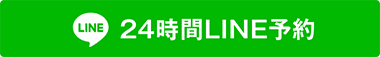 24時間LINE予約