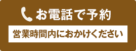 お電話で予約 営業時間内におかけください
