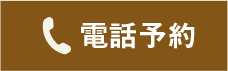 電話予約