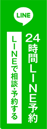 24時間LINE予約 LINEで相談・予約する