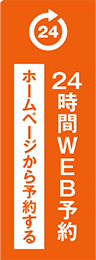 24時間WEB予約 ホームページから予約する