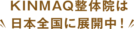 KINMAQ整体院は日本全国に展開中！