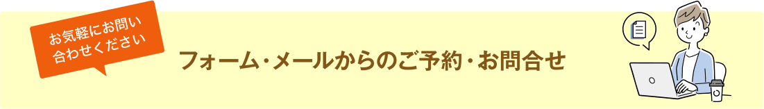 フォーム・メールからのご予約・お問合せ