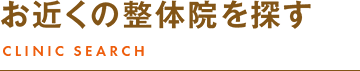 お近くの整体院を探す