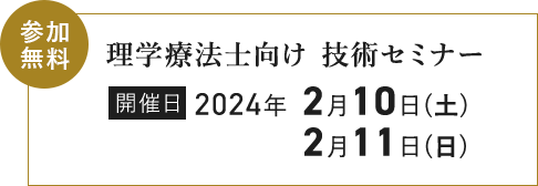 【参加無料】理学療法士向け技術セミナー開催日