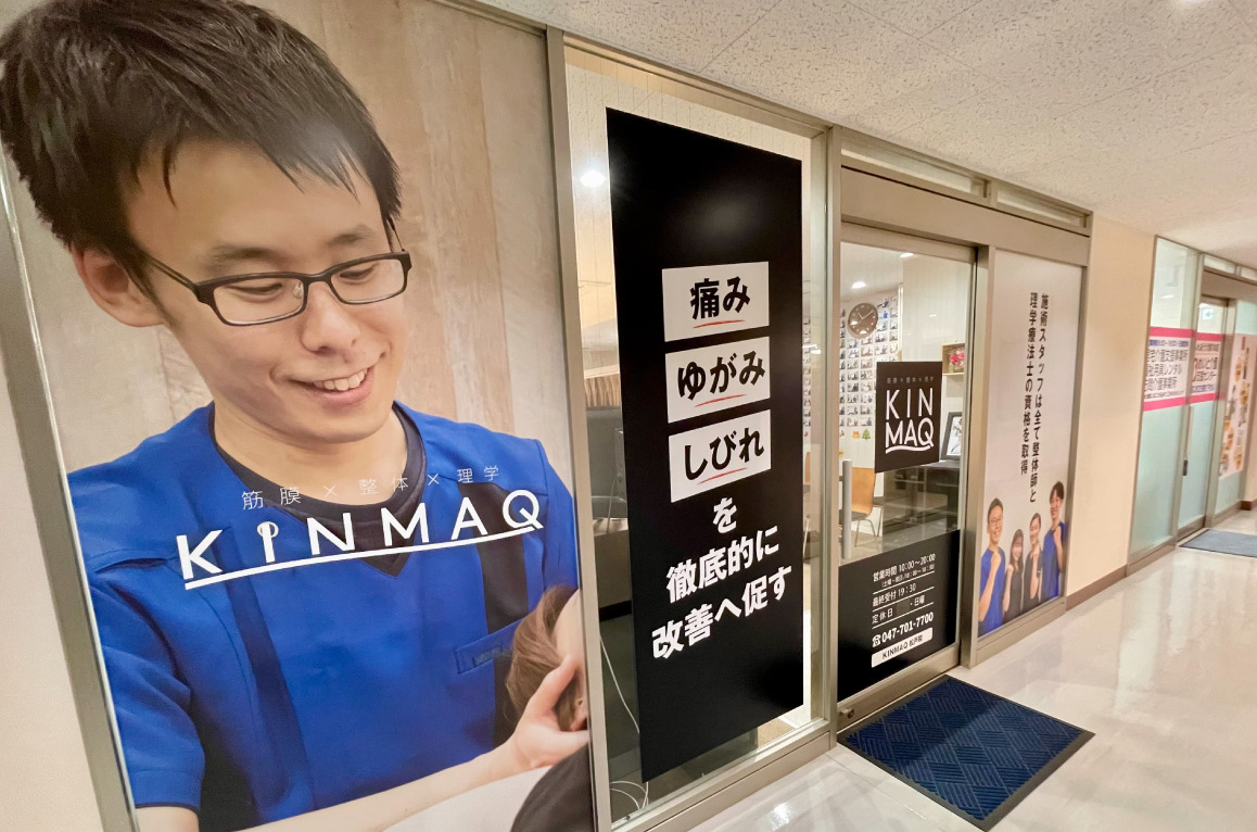 Next整体KINMAQ松戸常盤平院