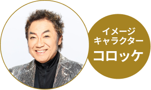 イメージキャラクター コロッケ