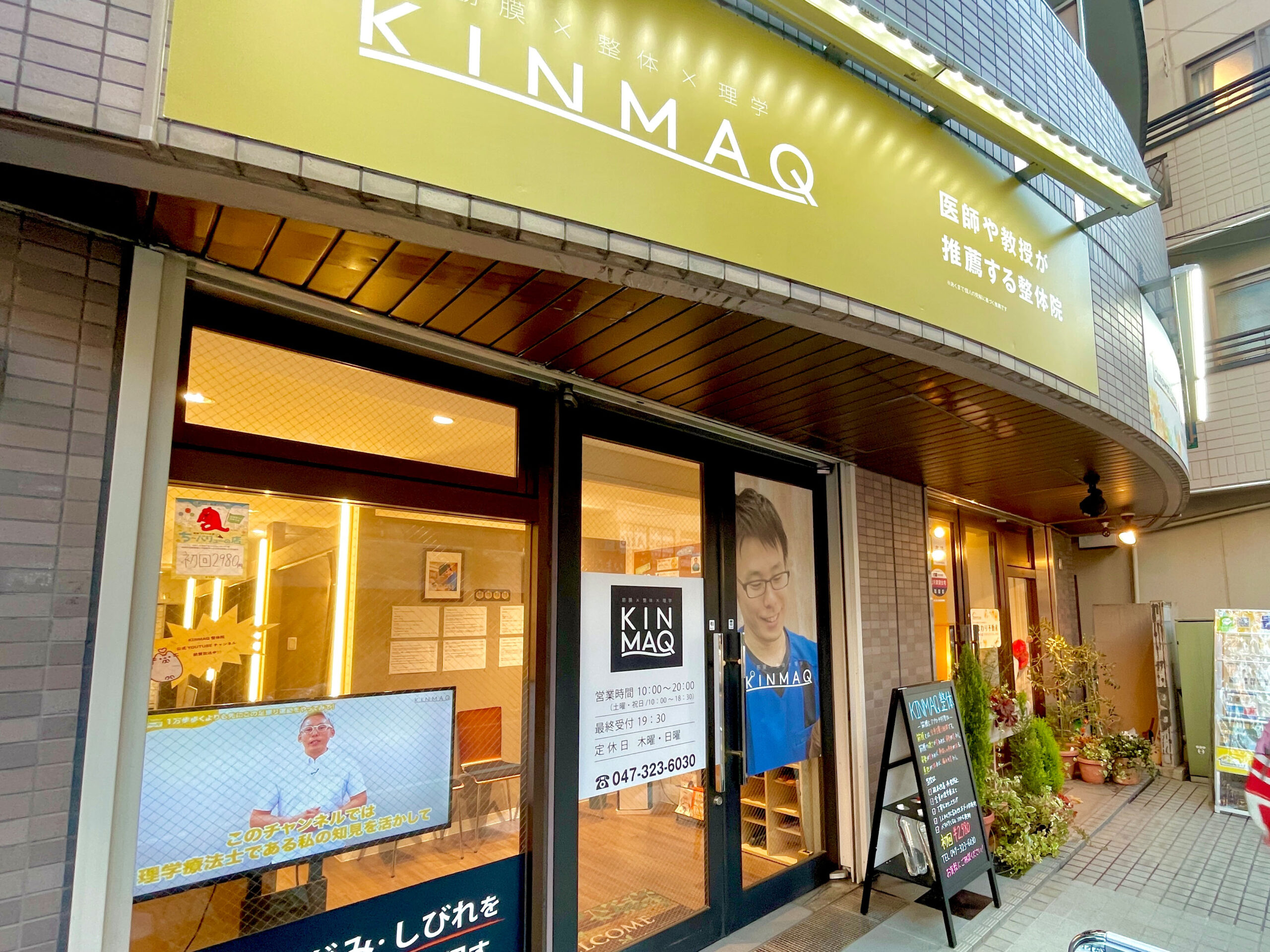 Next整体KINMAQ本八幡駅前院