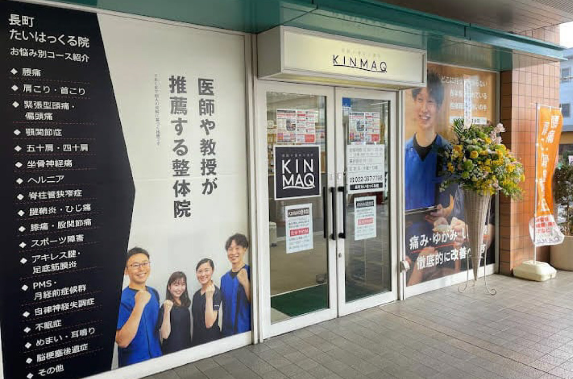 Next整体KINMAQ長町たいはっくる院