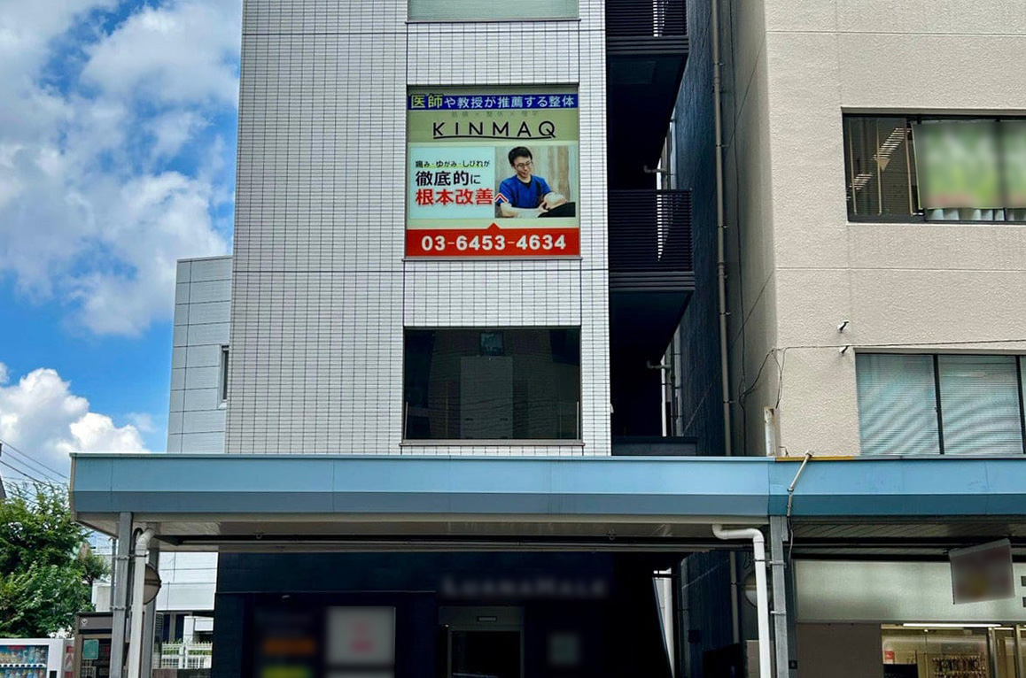 Next整体KINMAQ三軒茶屋院