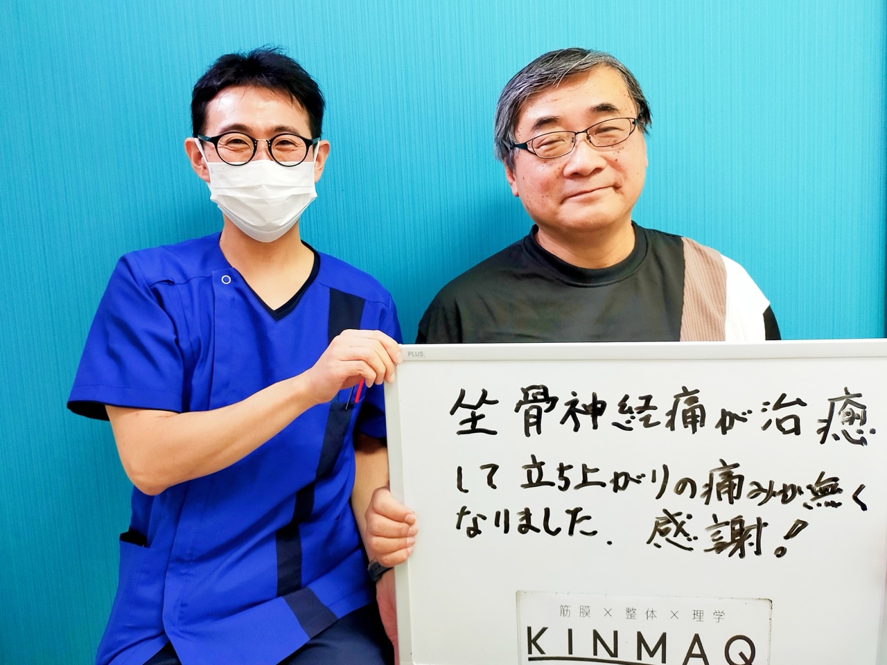 札幌市白石区のKINMAQ整体院で筋膜整体を受けられた坐骨神経痛による痛みでお悩みだった60代男性