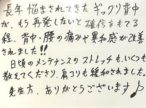 背中・腰の痛みや違和感が改善されました！！