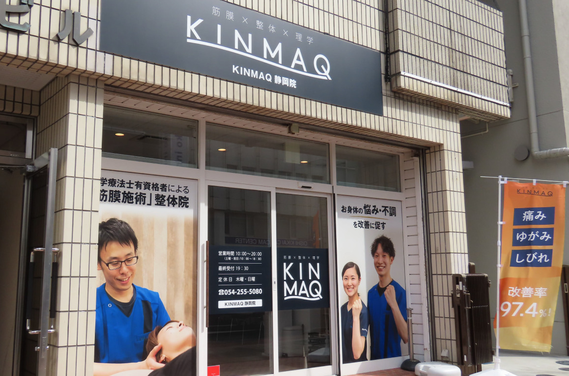 Next整体KINMAQ静岡院