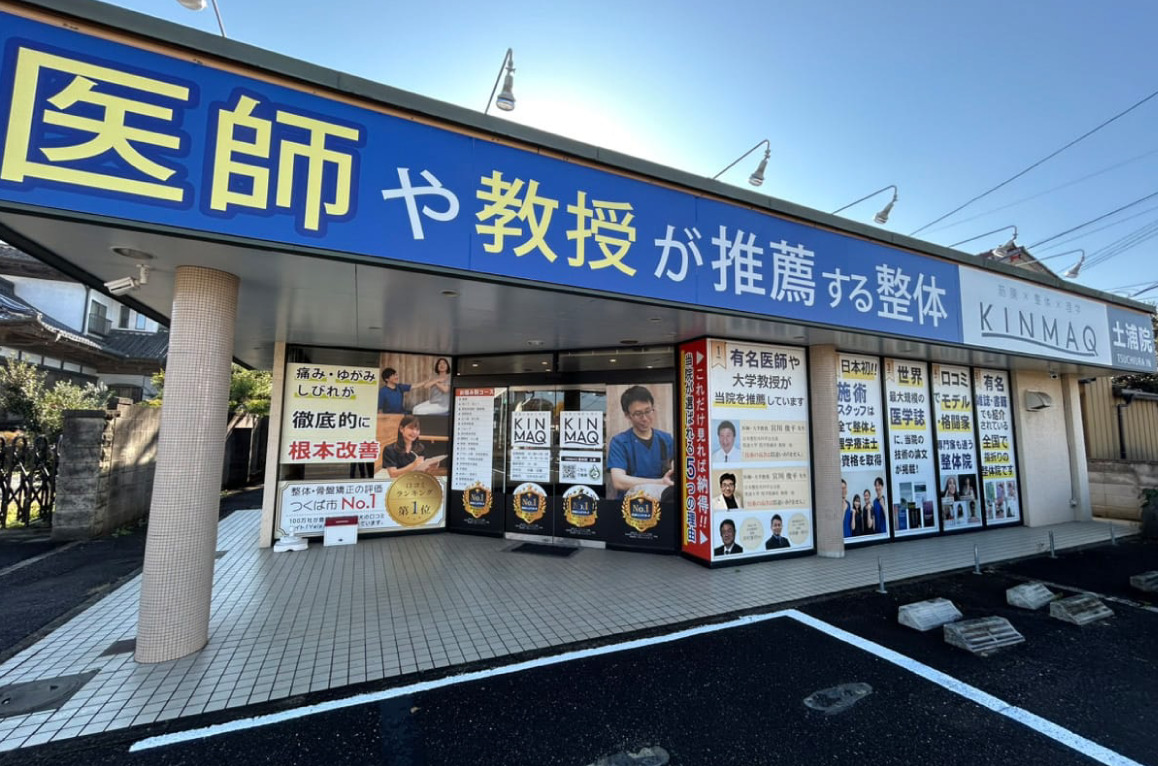 Next整体KINMAQ土浦院