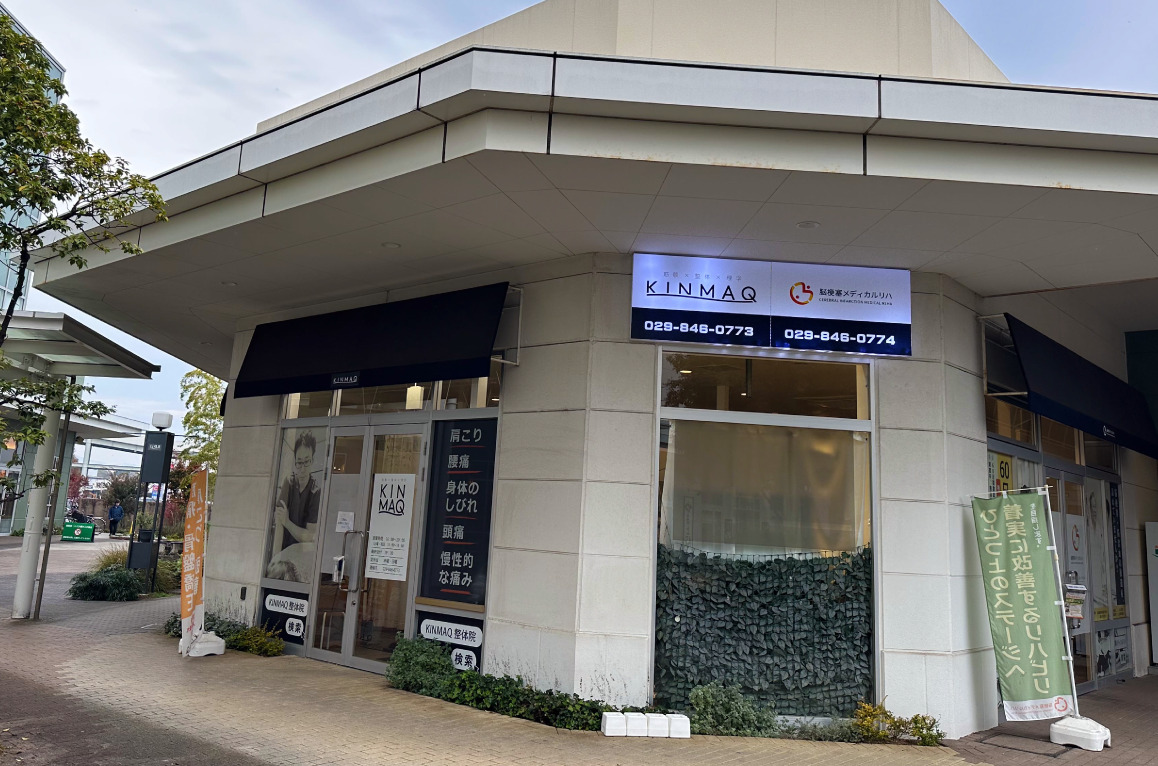 Next整体KINMAQイーアスつくば本院