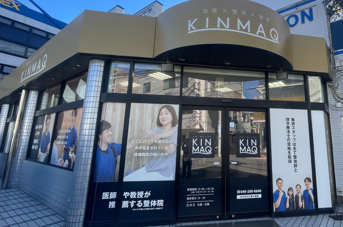 Next整体KINMAQ鶴ヶ島院