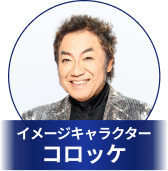イメージキャラクター コロッケ