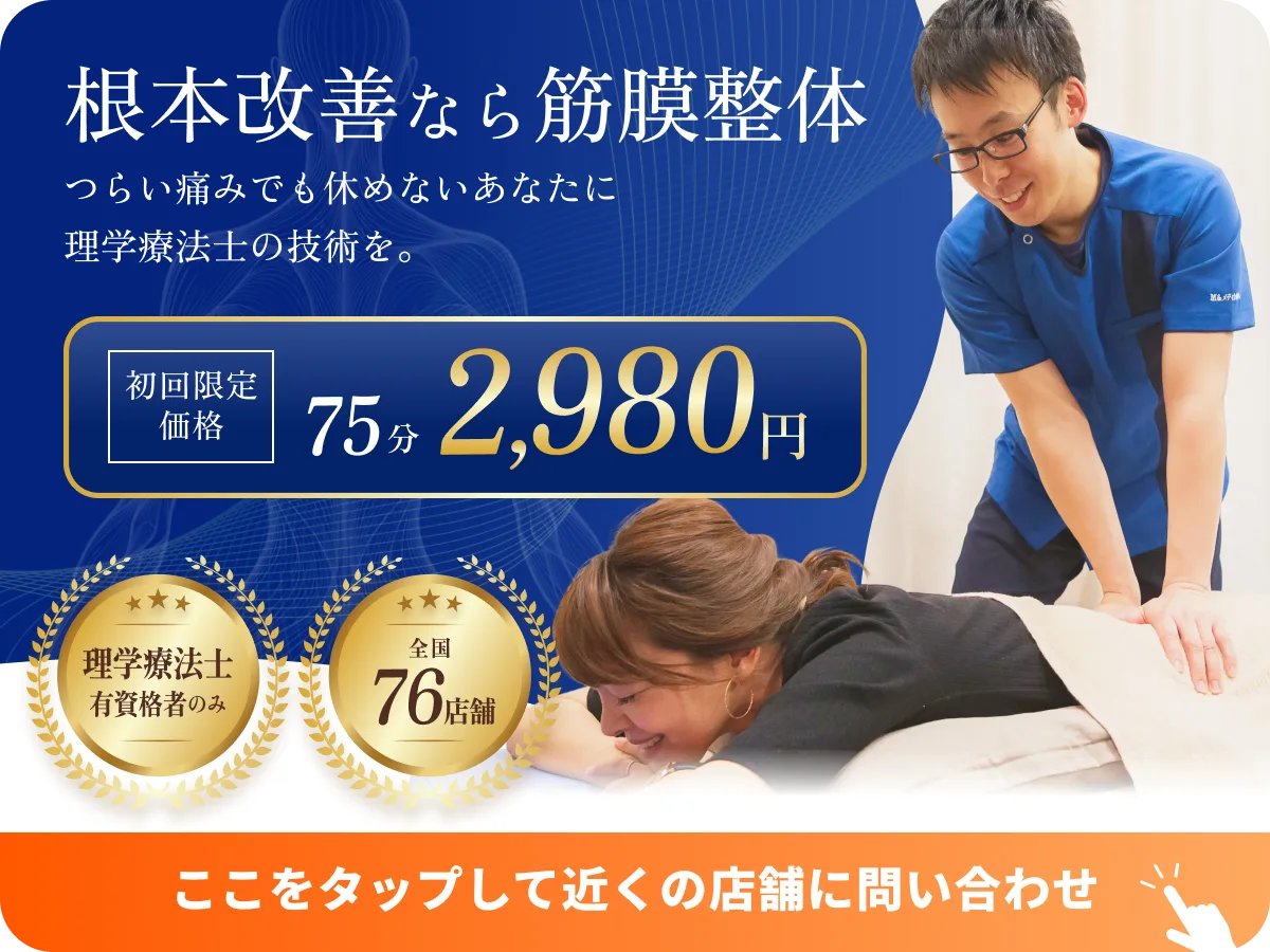 根本改善なら筋膜整体 初回限定価格75分2,980円 ここをタップして近くの店舗に問い合わせ