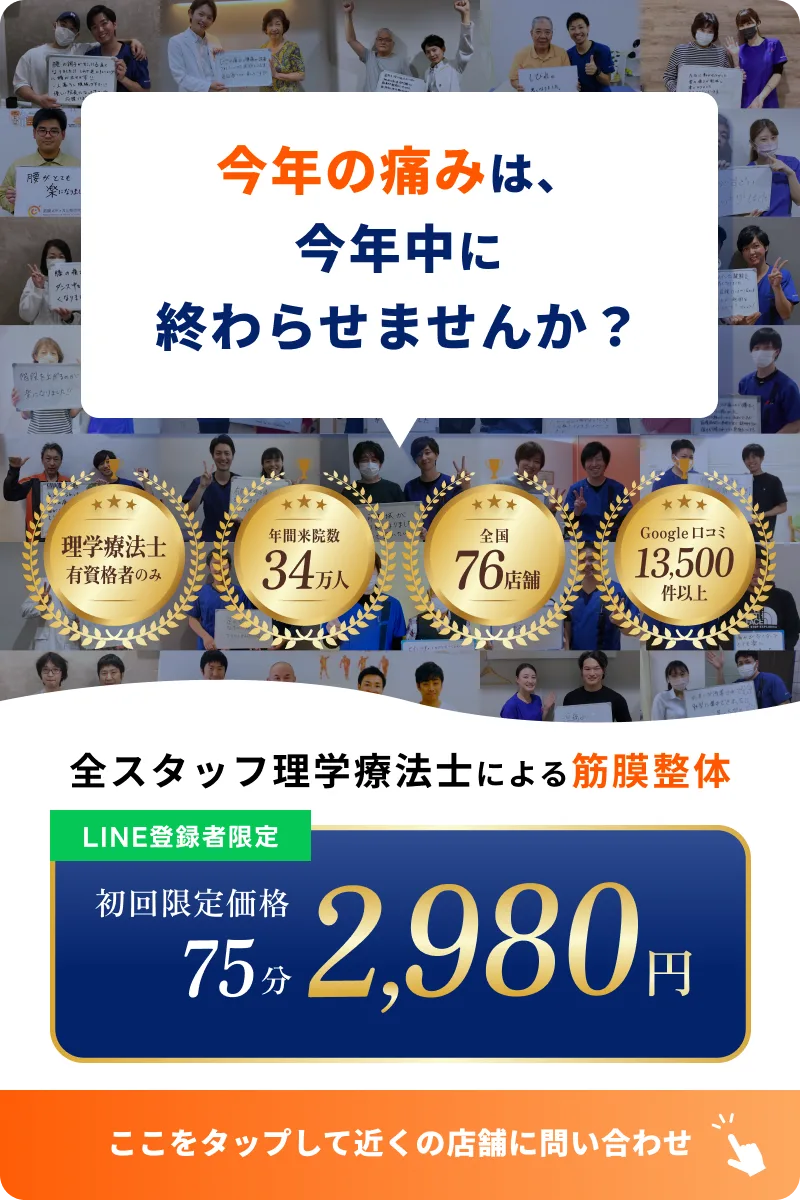 今年の痛みは、今年中に終わらせませんか？ LINE登録者限定 初回限定価格75分2,980円 ここをタップして近くの店舗に問い合わせ