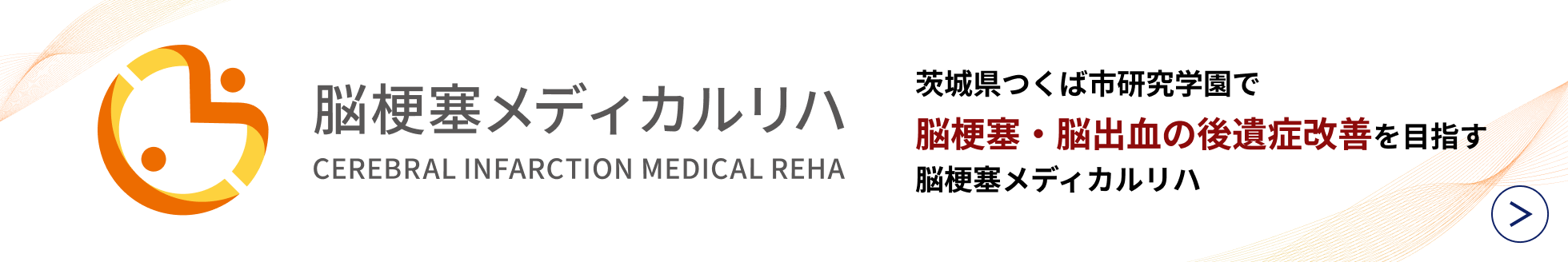 脳梗塞メディカルリハ