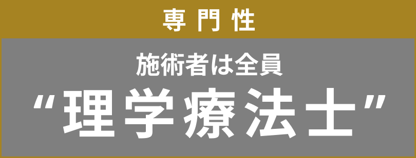 専門医 日本初！セラピスト全員が理学療法士