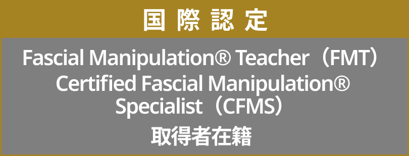 国際認定 Fascial Manipulation® Teacher（FMT）、Certified Fascial Manipulation® Specialist（CFMS）取得者在籍