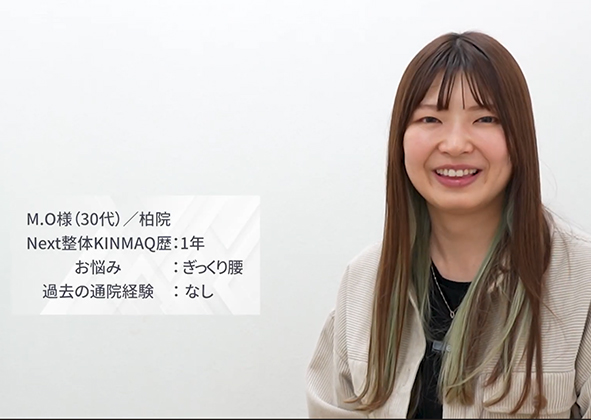 M.O様（30代女性）/柏院