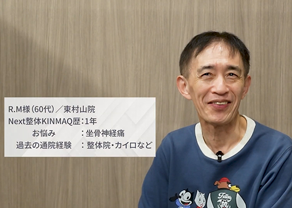 R.M様（60代男性）/東村山院