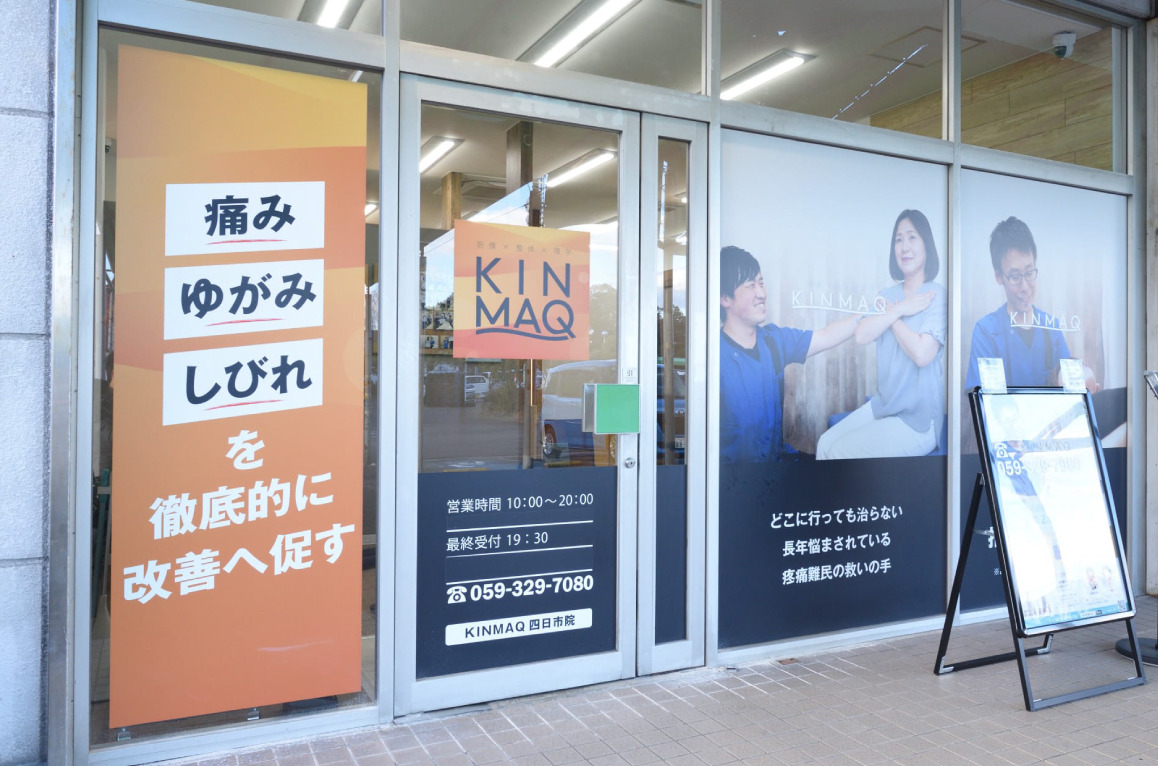 Next整体KINMAQ四日市院