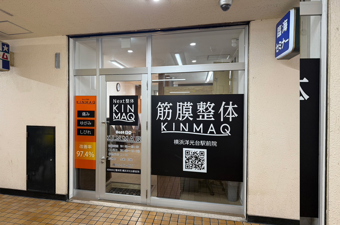 Next整体KINMAQ横浜洋光台駅前院